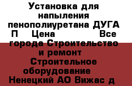 Установка для напыления пенополиуретана ДУГА П2 › Цена ­ 115 000 - Все города Строительство и ремонт » Строительное оборудование   . Ненецкий АО,Вижас д.